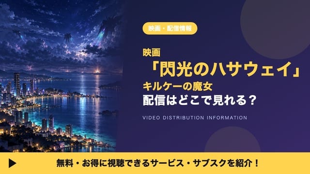ดูอนิเมะ “Mobile Suit Gundam: Hathaway’s Flash — Witch of Circe” ได้ที่ไหน? รับชมไม่อั้นบน Amazon Prime Video
