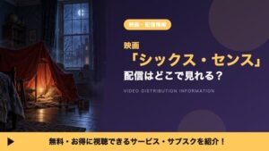 ดูหนัง “The Sixth Sense” ได้ที่ไหน? รวมช่องทางดูฟรีและเช่าชมครบจบ