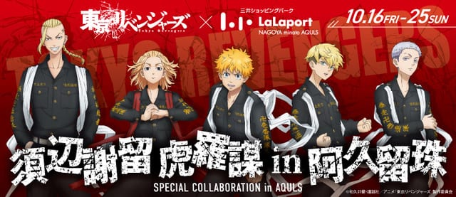 ไมคี้-ทาเคมิจิบุกนาโกย่า! อีเวนต์คอลแลบ “Tokyo Revengers” สามแดนสงคราม ที่ลาลาพอร์ต นาโกย่า มินาโตะ อาคุรุสุ