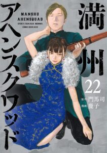 แอนิเมชันของ “Manchuria Opium Squad” ได้รับการยืนยัน พร้อมเปิดตัวศิลปินใหม่ Tsurushima รับช่วงต่อการ์ตูน