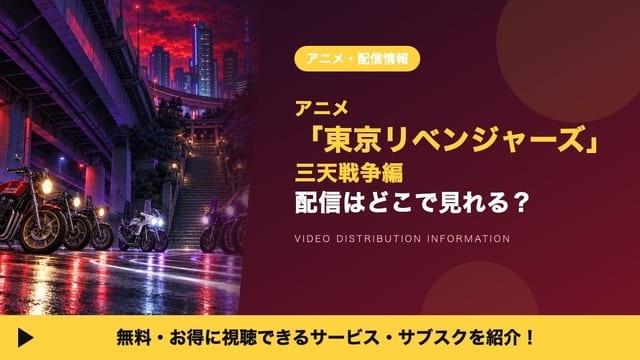 โตเกียว รีเวนเจอร์ส ซันเทน วอร์ เอดิชัน ดูได้ที่ไหน? Disney+ คว้าสิทธิ์ฉายเอกสิทธิ์ อัปเดตทุกคืนวันศุกร์