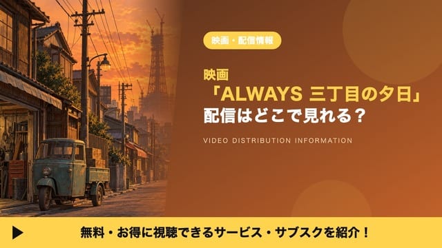 Where to Watch ALWAYS Sanchome no Yuhi: Streaming Services Compared