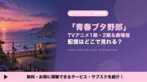 ดูอนิเมะ “Seishun Buta Yarou” (青ブタ) ได้ที่ไหน? เปรียบเทียบบริการสตรีมมิงครบทั้ง 5 ภาค
