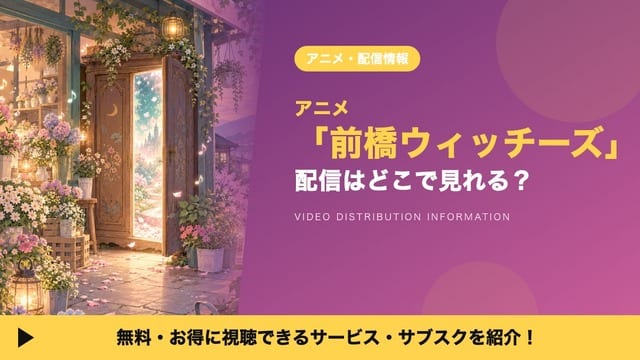 ดูอนิเมะ “Maebashi Witches” ได้ที่ไหน? รวมแพลตฟอร์มสตรีมมิงครบ 12 ตอน