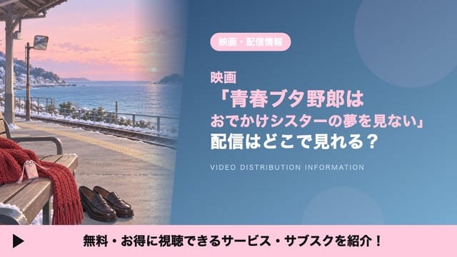 ดูอนิเมะ “Seishun Buta Yarou wa Odekake Sister no Yume wo Minai” ได้ที่ไหน? รวมบริการสตรีมมิงครบจบ