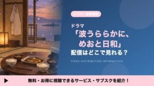 ดูซีรีส์ “Nami Uraraka ni, Meoto Biyori” ได้ที่ไหน? รวมช่องทางสตรีมและเช่า DVD ครบจบ