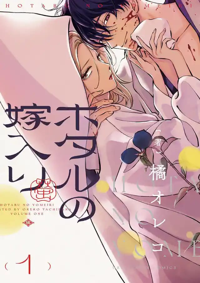 เตรียมพบ “Hotaru no Yomeiri” เวอร์ชันคนแสดง! แฟนๆ ฮือฮาหลังประกาศสร้างคู่กับอนิเมะ พร้อมข้อความจากผู้แต่ง ทาจิบานะ โอเรโกะ