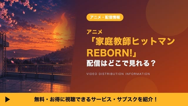 ดูอนิเมะ Katekyo Hitman REBORN! ครบ 203 ตอนได้ที่ไหนบ้าง? รวมแพลตฟอร์มสตรีมมิงในญี่ปุ่น