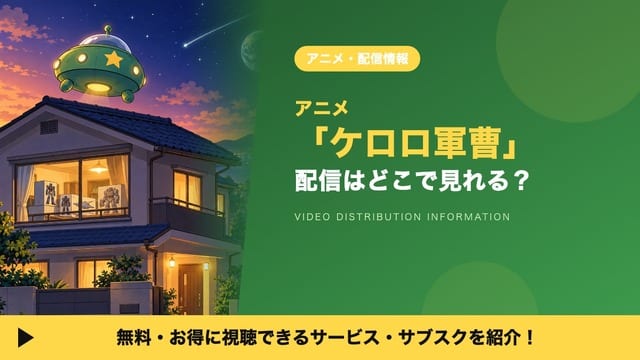 Where to Watch Anime "Keroro Gunsou"? Streaming Services Compared for All 358 Episodes