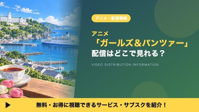 Girls & Panzer ดูได้ที่ไหน? รวมบริการสตรีมมิงที่มีอนิเมะเรื่องนี้ครบทุกตอน