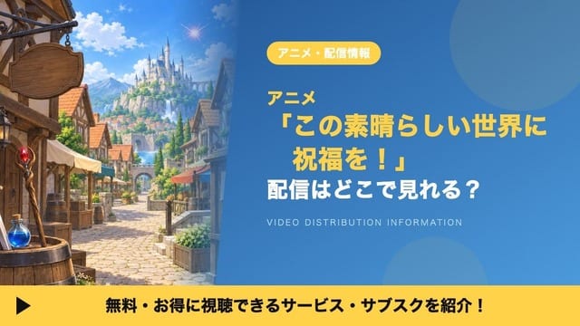 ดูอนิเมะ “KonoSuba” ภาค 1 ได้ที่ไหนบ้าง? รวมแพลตฟอร์มสตรีมมิงครบจบ