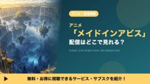 ดูอนิเมะ Made in Abyss ได้ที่ไหนบ้าง? รวมแพลตฟอร์มสตรีมมิงที่มีซีซัน 1 ครบทุกตอน