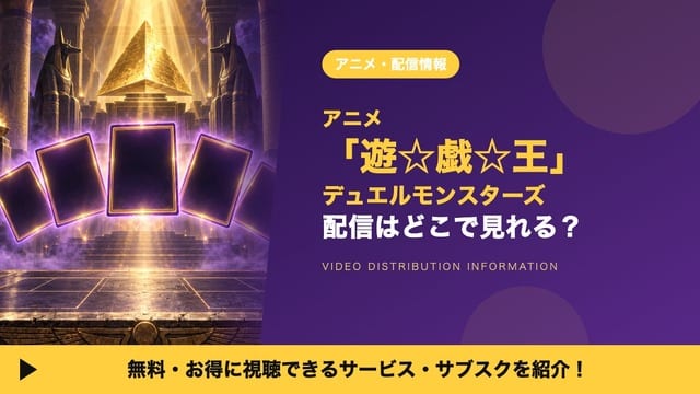 Where to Watch Yu-Gi-Oh! Duel Monsters: Streaming & Rental Guide