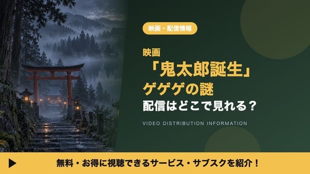 Where to Watch "Kitaro Tanjo: GeGeGe no Nazo" — Streaming Platforms, Cast & Story Guide