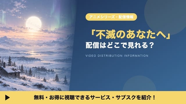 ดูอนิเมะ “Fumetsu no Anata e” ได้ที่ไหน? รวมแพลตฟอร์มสตรีมมิงครบทั้ง 3 ซีซัน