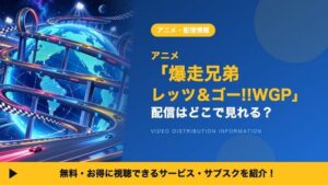 ดูอนิเมะ “Bakusou Kyoudai Let’s & Go!! WGP” ครบ 51 ตอนได้ที่ไหน? สรุปบริการสตรีมมิงที่ดีที่สุด