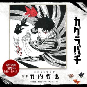 ผู้กำกับ “Kagurabachi” วาดภาพ “ชิโกะ” ฉลอง 3 ปีมังงะ พร้อมเปิดตัว World Tour Final ที่ญี่ปุ่น 25 มี.ค. 2027
