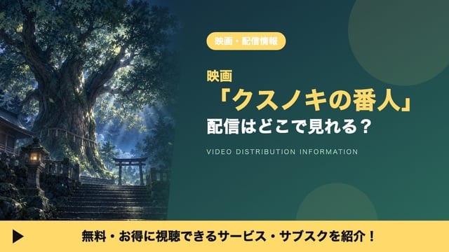 Where to Watch Kusunoki no Bannin (The Camphor Tree Guardian): Rental Options and Best Deals