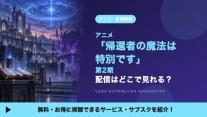 ดูอนิเมะ “Kikansha no Mahou wa Tokubetsu desu” ซีซัน 2 ที่ไหนได้บ้าง? รวมแพลตฟอร์มสตรีมมิงครบจบ