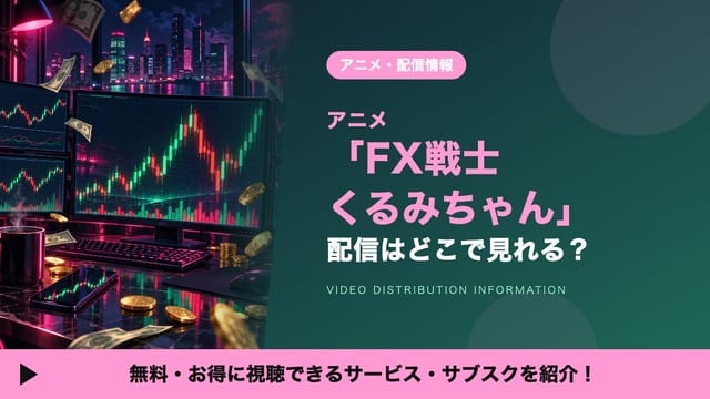 FX戦士くるみちゃん ดูได้ที่ไหน? รวมแพลตฟอร์มสตรีมมิงพร้อมราคาและช่วงทดลองใช้