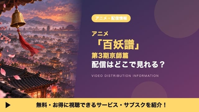 Where to Watch "Hyakuyoufu Season 3: Keishi-hen" — Streaming Services Compared