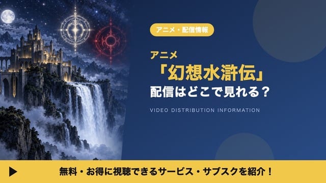 อนิเมะ “Genso Suikoden” ดูได้ที่ไหน? รวมแพลตฟอร์มสตรีมมิงและวิธีดูฟรี