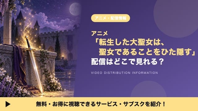 ดูอนิเมะ “Tensei shita Daiseijoは、聖女であることをひた隠す” ได้ที่ไหน? รวมแพลตฟอร์มสตรีมมิงและวิธีดูฟรี