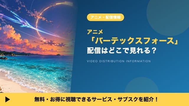 ดูอนิเมะ “Vertex Force” ได้ที่ไหน? รวมแพลตฟอร์มสตรีมมิงพร้อมข้อมูลครบ