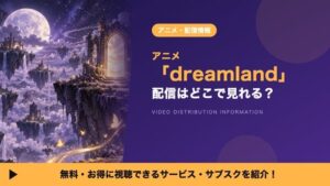 dreamland ดูออนไลน์ได้ที่ไหน? เริ่มสตรีมบน U-NEXT และอีกหลายแพลตฟอร์ม 18 ตุลาคมนี้