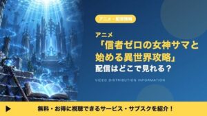 ดูอนิเมะ “Shinja Zero no Megami-sama to Hajimeru Isekai Kouryaku” ได้ที่ไหน? ครบทุกแพลตฟอร์มปี 2026