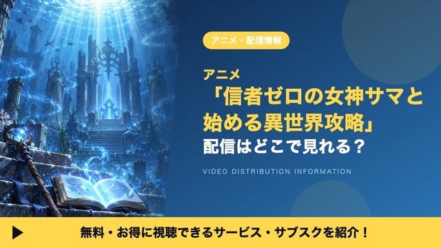 ภาพโปรโมตอนิเมะ Shinja Zero no Megami-sama to Hajimeru Isekai Kouryaku แสดงตัวละครหลัก Takatuki Makoto และเทพธิดา Noa