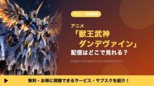 ดูอนิเมะ “Jūō Bushin Dandevine” ได้ที่ไหน? รวมบริการสตรีมมิงและช่องทางออนแอร์เร็วที่สุด