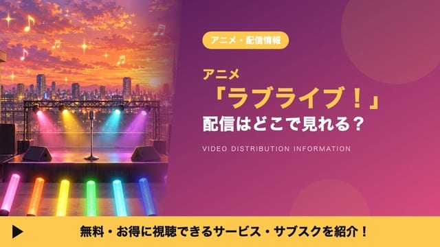 Where to Watch Love Live! Season 1 – All 13 Episodes on Streaming