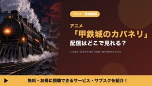 ดูอนิเมะ “Kabaneri of the Iron Fortress” ได้ที่ไหน? รวมบริการสตรีมมิงครบทั้ง 12 ตอน