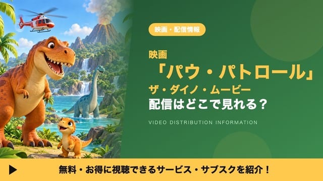 Where to Watch PAW Patrol: The Dino Movie? Streaming Rental Guide & Japanese Dub Cast