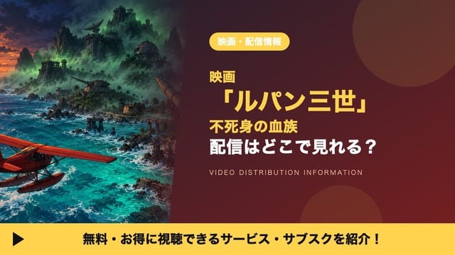 ดูหนัง LUPIN THE IIIRD THE MOVIE 不死身の血族 ได้ที่ไหน? สรุปช่องทางสตรีมมิง พร้อมนักพากย์และข้อมูลครบ