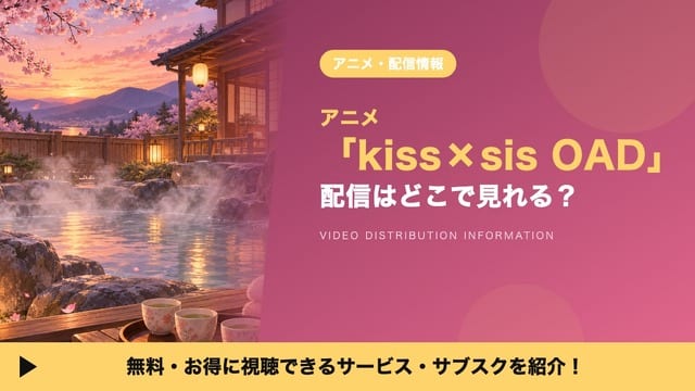 ดู kiss×sis OAD ได้ที่ไหน? เปรียบเทียบบริการสตรีมมิงที่ดูได้ไม่อั้น