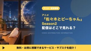 ดูอนิเมะ “Sasaki and Peeps Season 2” ที่ไหนได้บ้าง? รวมแพลตฟอร์มสตรีมมิงครบจบ