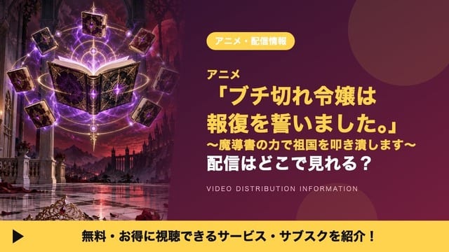 ดูอนิเมะ “Buchikire Reijou wa Fukushuu wo Chikaimashita” ได้ที่ไหนบ้าง? รวมบริการสตรีมมิ่งครบจบ