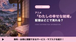 ดูอนิเมะ “Watashi no Shiawase na Kekkon” ได้ที่ไหนบ้าง? รวมแพลตฟอร์มสตรีมมิงครบจบ