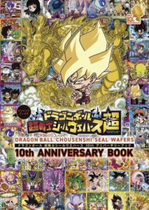 ฉลองครบรอบ 10 ปี! หนังสือ “Dragon Ball 超戦士シールウエハース 10th Anniversary Book” วางจำหน่ายแล้ว พร้อมสติกเกอร์พิเศษสุดหายาก