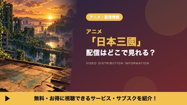 อนิเมะ “Nihon Sankoku” ดูได้ที่ไหน? รวมแพลตฟอร์มสตรีมมิงครบจบ