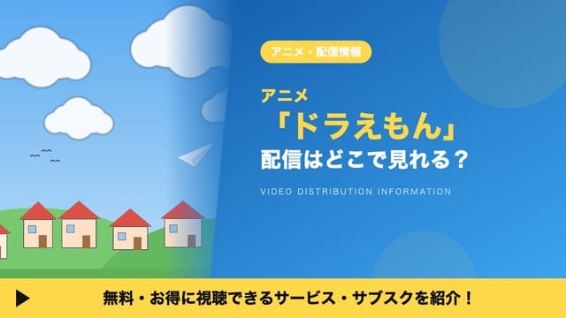 ดูอนิเมะ “โดราเอมอน” ออนไลน์ได้ที่ไหน? รวมแพลตฟอร์มสตรีมมิงและวิธีดูตอนล่าสุด