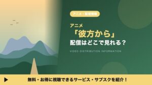 อนิเมะ “Kanata kara” ดูได้ที่ไหน? รวมแพลตฟอร์มสตรีมมิงครบจบ