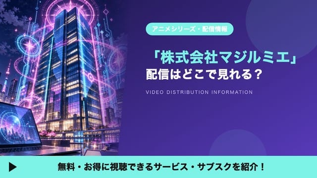 Where to Watch Anime "Kabushiki Gaisha Magilumiere" — Seasons 1 & 2 Streaming Guide