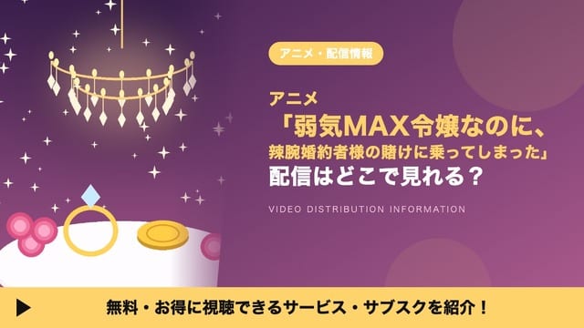 ดูอนิเมะ “Yowaki MAX Reijou” ได้ที่ไหนบ้าง? รวมบริการสตรีมมิงครบจบ