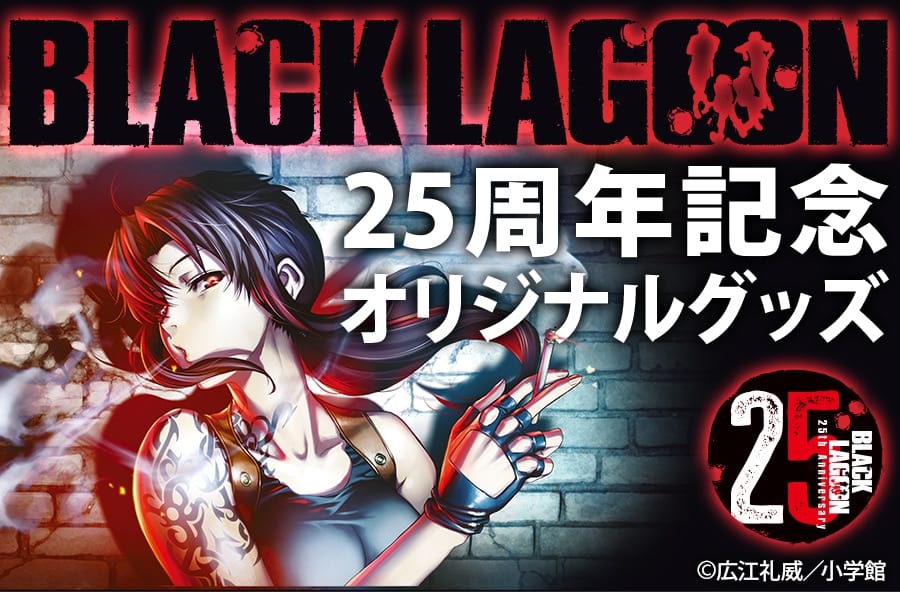 BLACK LAGOON ฉลองครบรอบ 25 ปี ไปรษณีย์ญี่ปุ่นออกของที่ระลึกสุดพิเศษ พร้อมกล่องเครื่องมือโลโก้ Lagoon Company