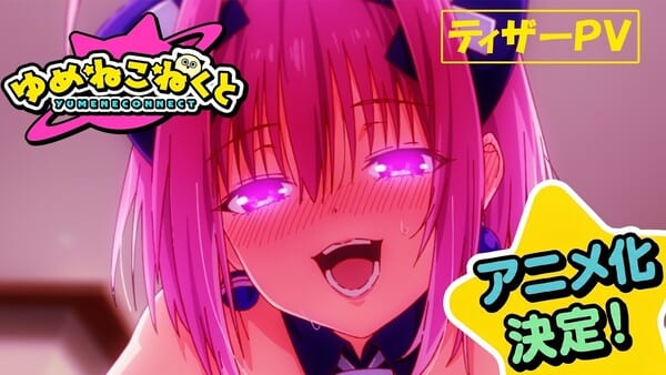 มังงะคอเมดี้สุดเปิ่น Yumeneconnect ของ Kou Sawada เตรียมสร้างเป็นอนิเมะทางทีวี