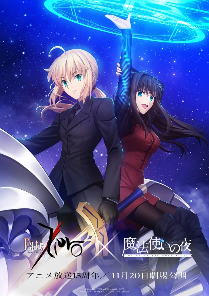 เผยภาพคอลแลบ “Mahoutsukai no Yoru” × “Fate/Zero” สองสาวอาโอซากิ อาโอโกะ และเซเบอร์ยืนเคียงกัน