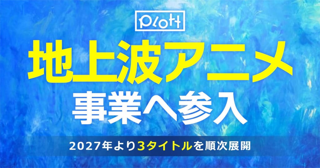 Plott ผู้สร้าง “Teikou Penguin” และ “Konketsu no Karekore” ประกาศบุกตลาดอนิเมะทีวีภาคพื้นดิน